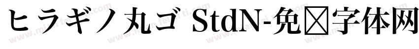 ヒラギノ丸ゴ StdN字体转换